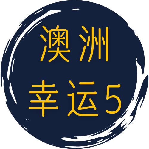 澳洲幸运5